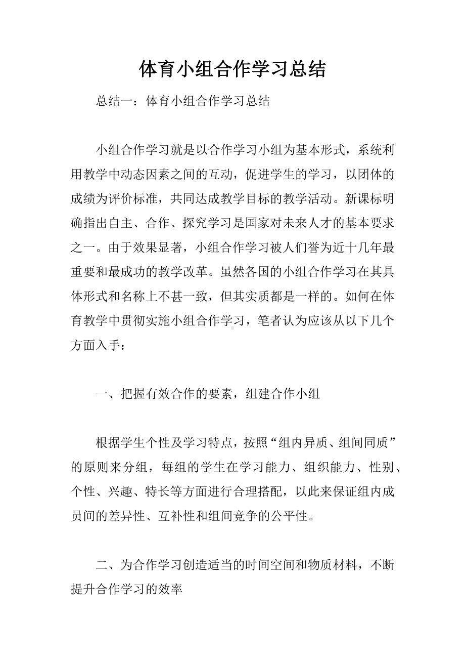 体育小组合作学习总结.docx_第1页