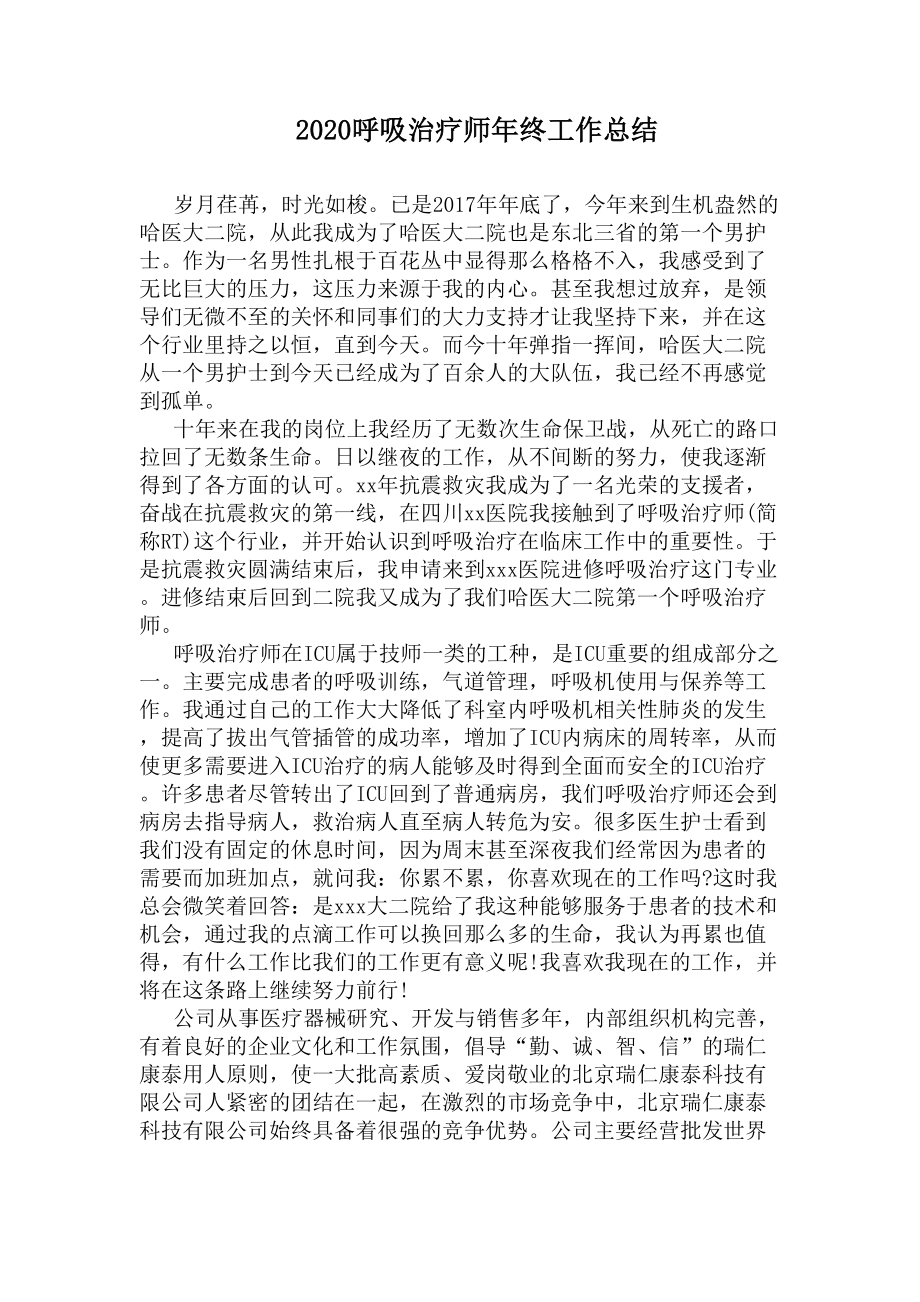 2020呼吸治疗师年终工作总结(DOC 5页).docx_第1页