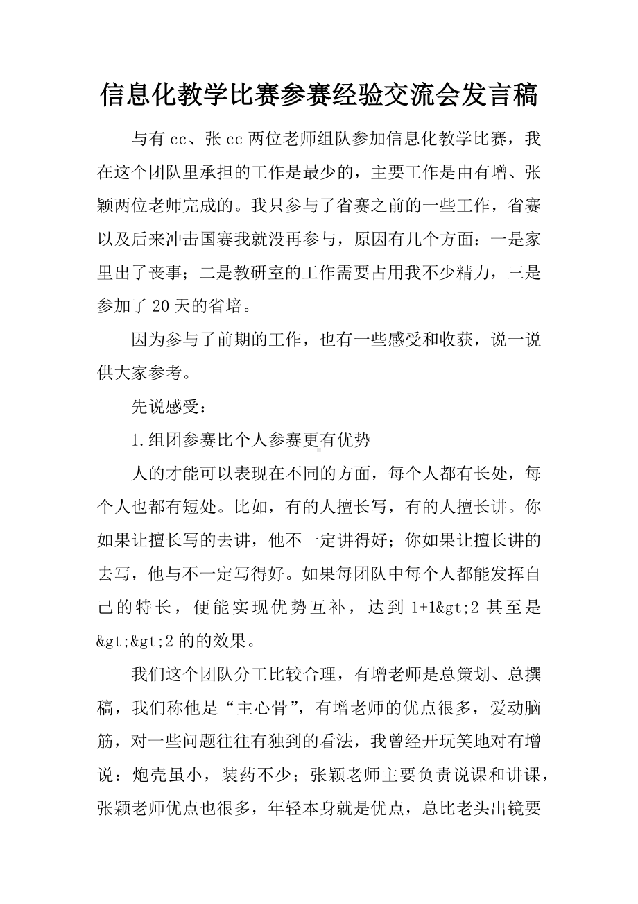 信息化教学比赛参赛经验交流会发言稿.docx_第1页