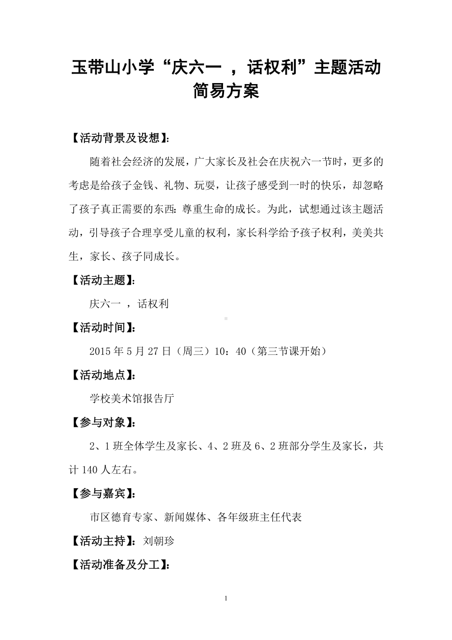 庆六一话权利主题活动方案及教案.doc_第1页