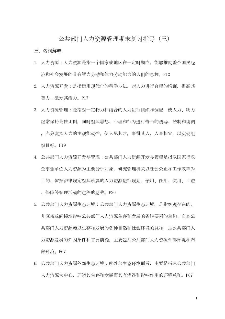 公共部门人力资源管理期末复习指导(小黄本答案)剖析(DOC 13页).doc_第1页