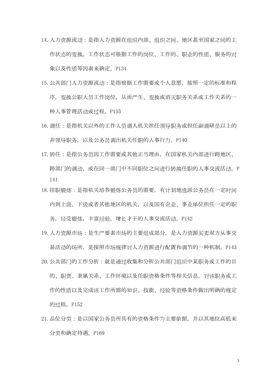 公共部门人力资源管理期末复习指导(小黄本答案)剖析(DOC 13页).doc_第3页