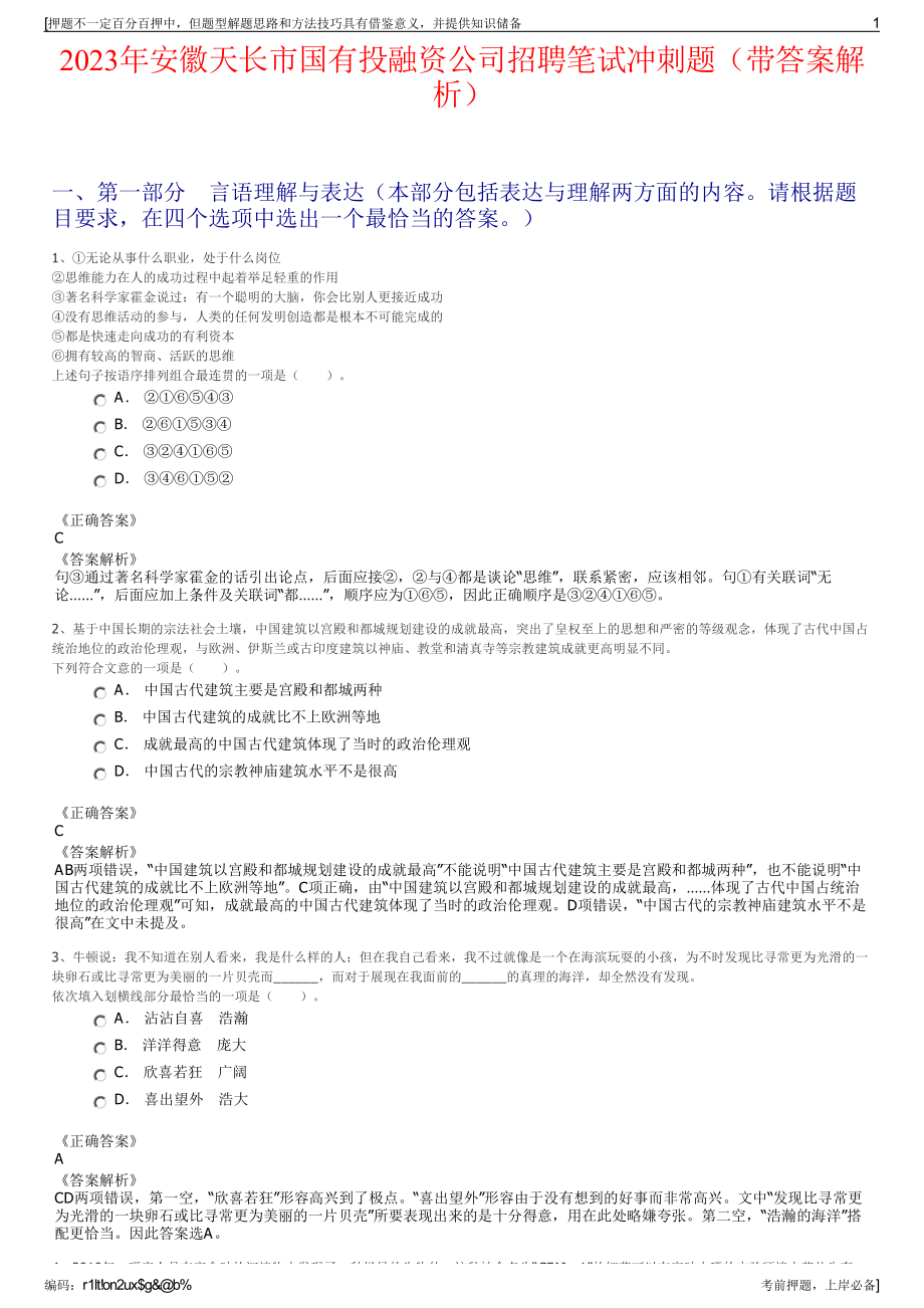 2023年安徽天长市国有投融资公司招聘笔试冲刺题（带答案解析）.pdf_第1页