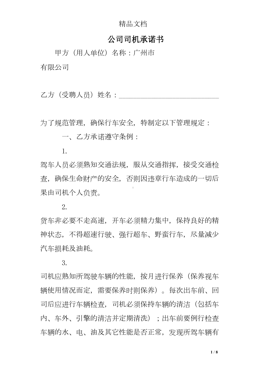 公司司机承诺书(DOC 8页).doc_第1页