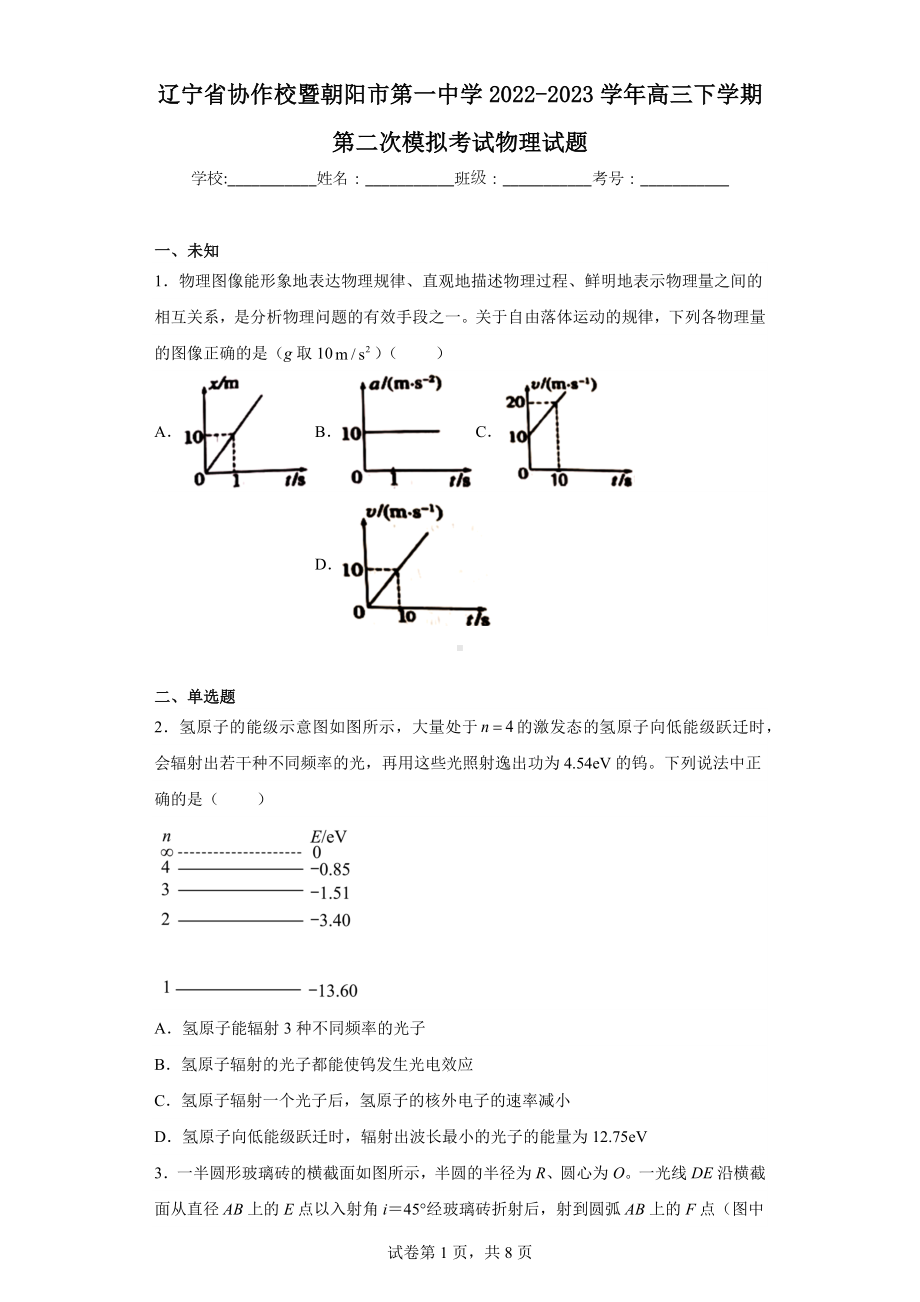 辽宁省协作校暨朝阳市第一中学2022-2023学年高三下学期第二次模拟考试物理试题.docx_第1页