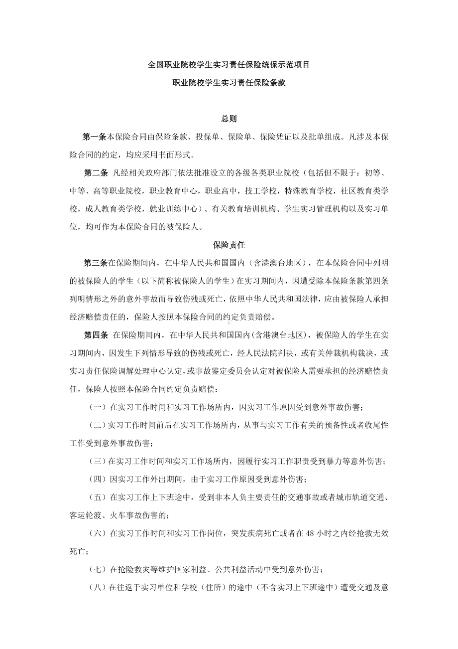 全国职业院校学生实习责任保险统保示范项目.doc_第2页