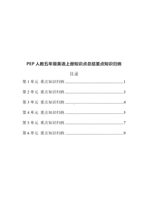 PEP人教五年级英语上册知识点总结期末重点知识归纳.docx