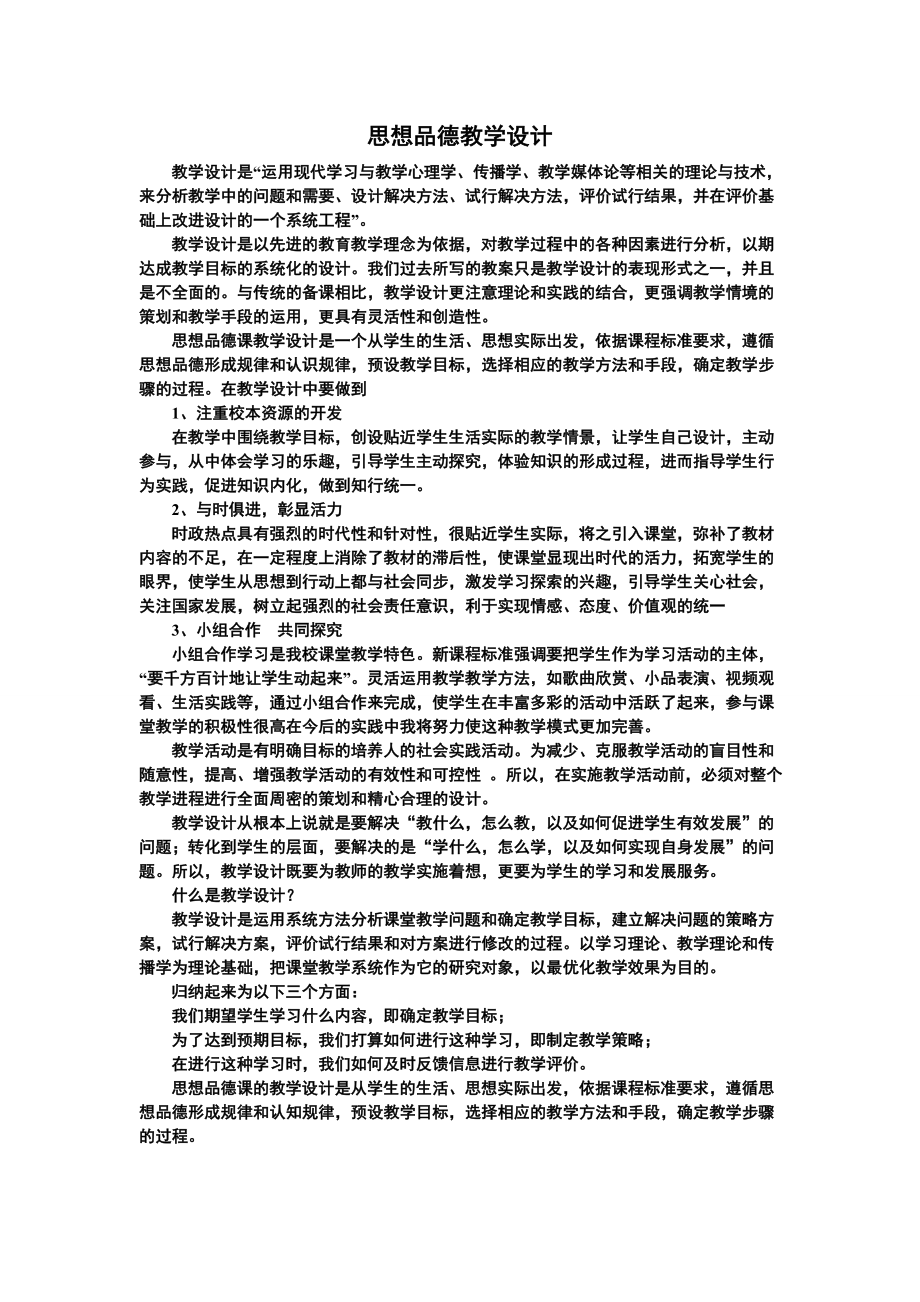 思想与品德教学设计.doc_第1页