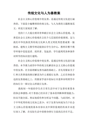 传统文化与人为善教案.docx