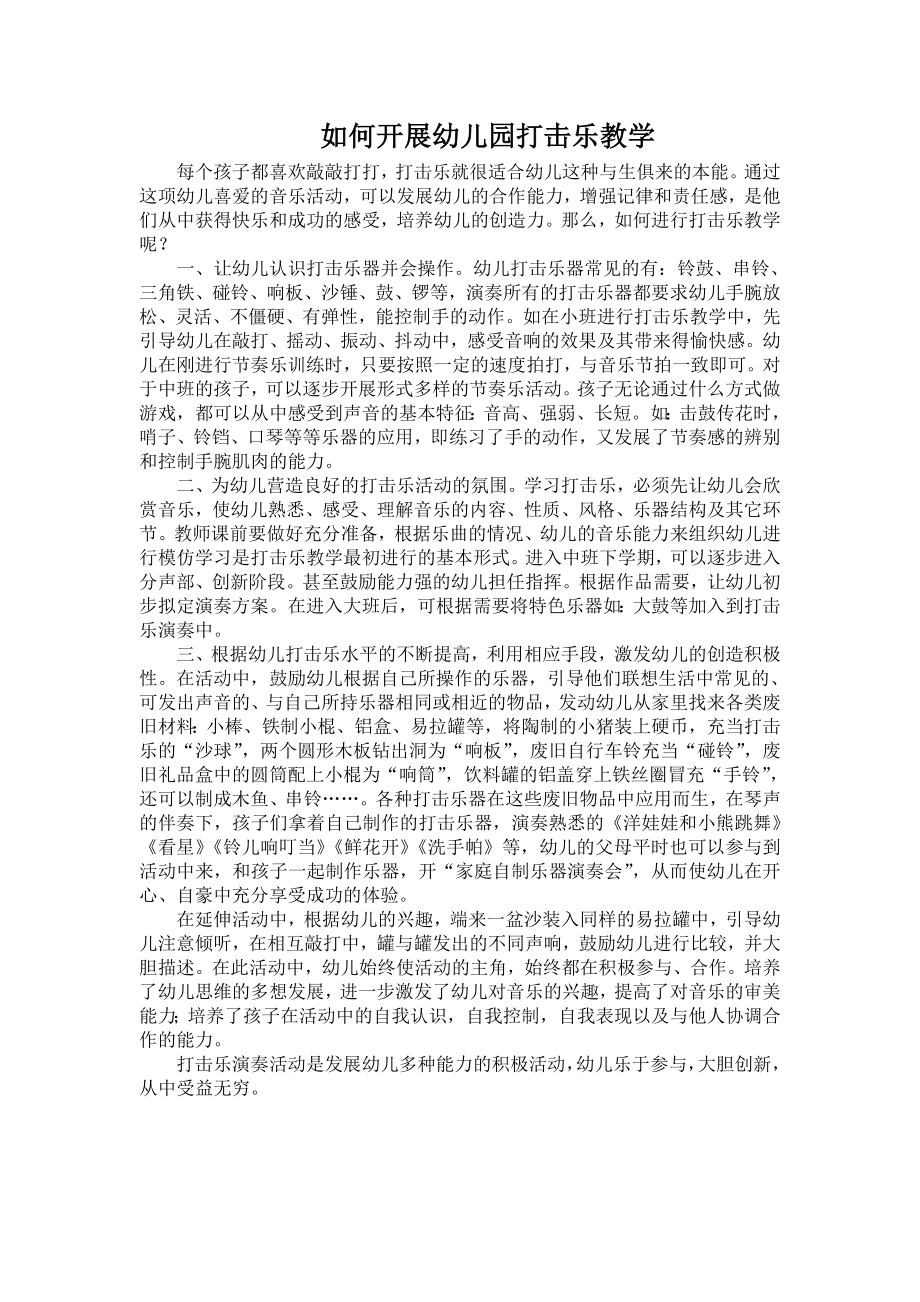 如何开展幼儿园打击乐教学.doc_第1页