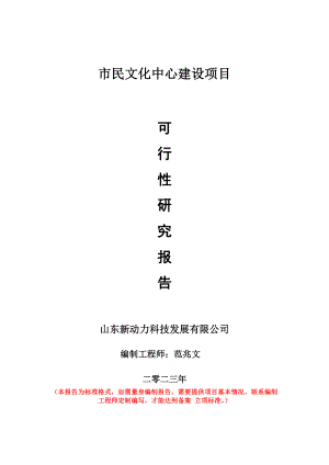 重点项目市民文化中心建设项目可行性研究报告申请立项备案可修改案例.doc