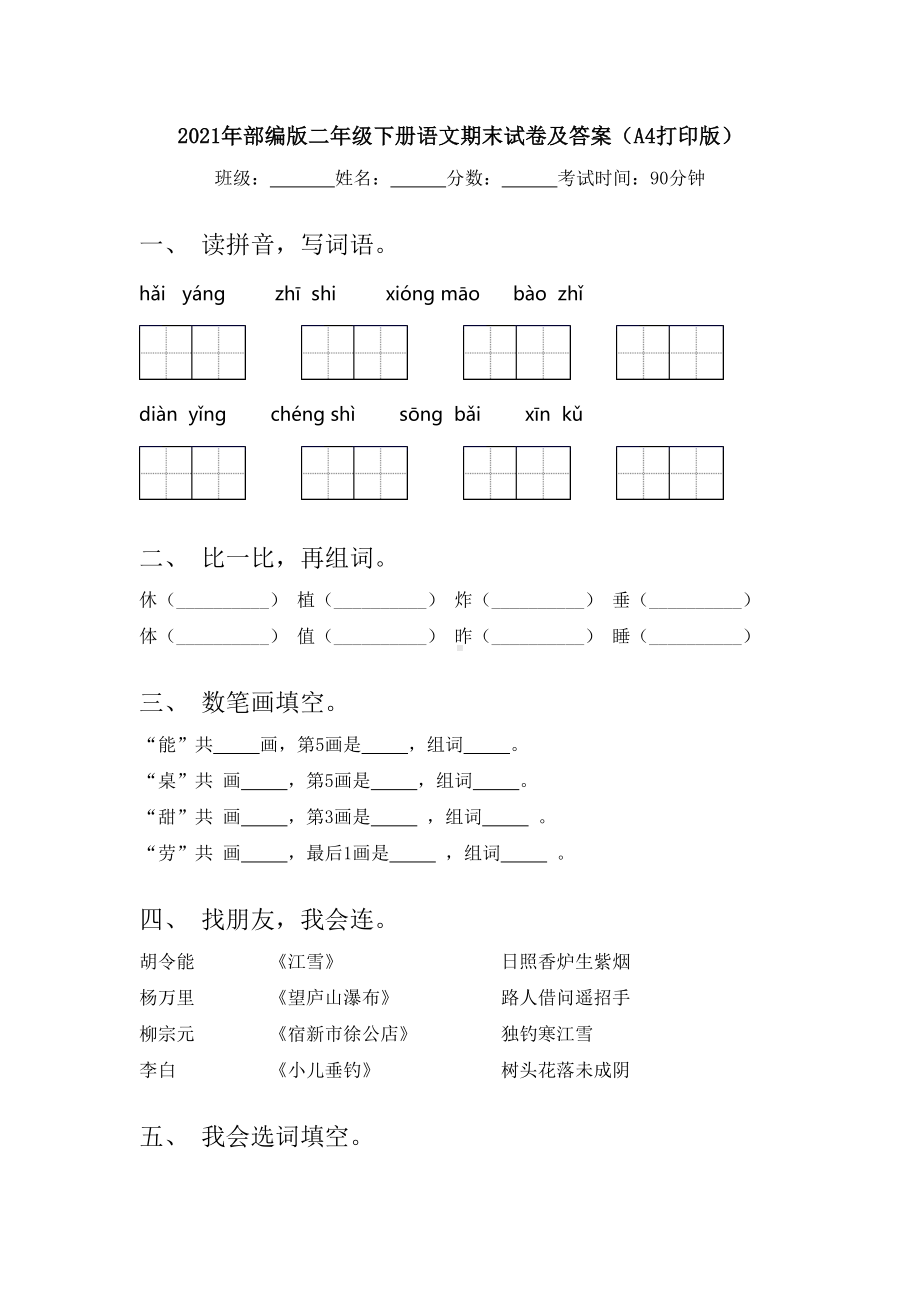 2021年部编版二年级下册语文期末试卷及答案(A4打印版).doc_第1页