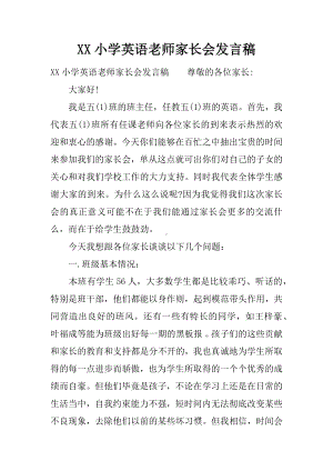 XX小学英语老师家长会发言稿.docx