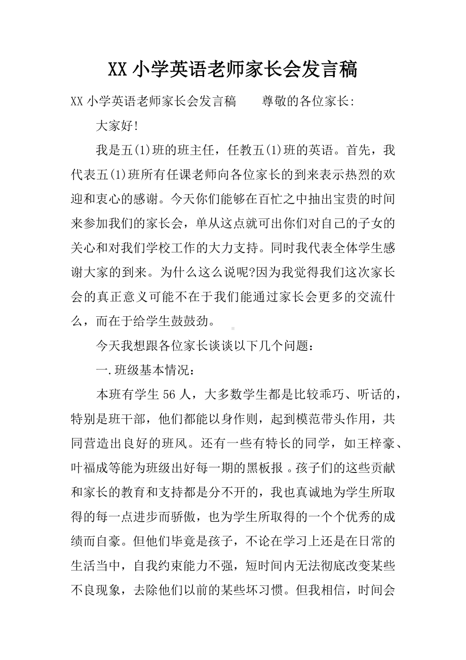 XX小学英语老师家长会发言稿.docx_第1页