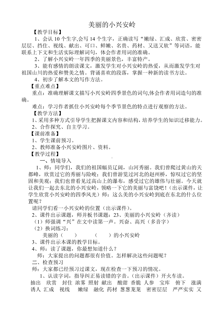 《美丽的小兴安岭》教案汇总.doc_第1页