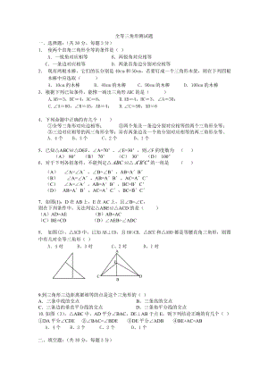 （初中数学）全等三角形单元测试卷-人教版.doc