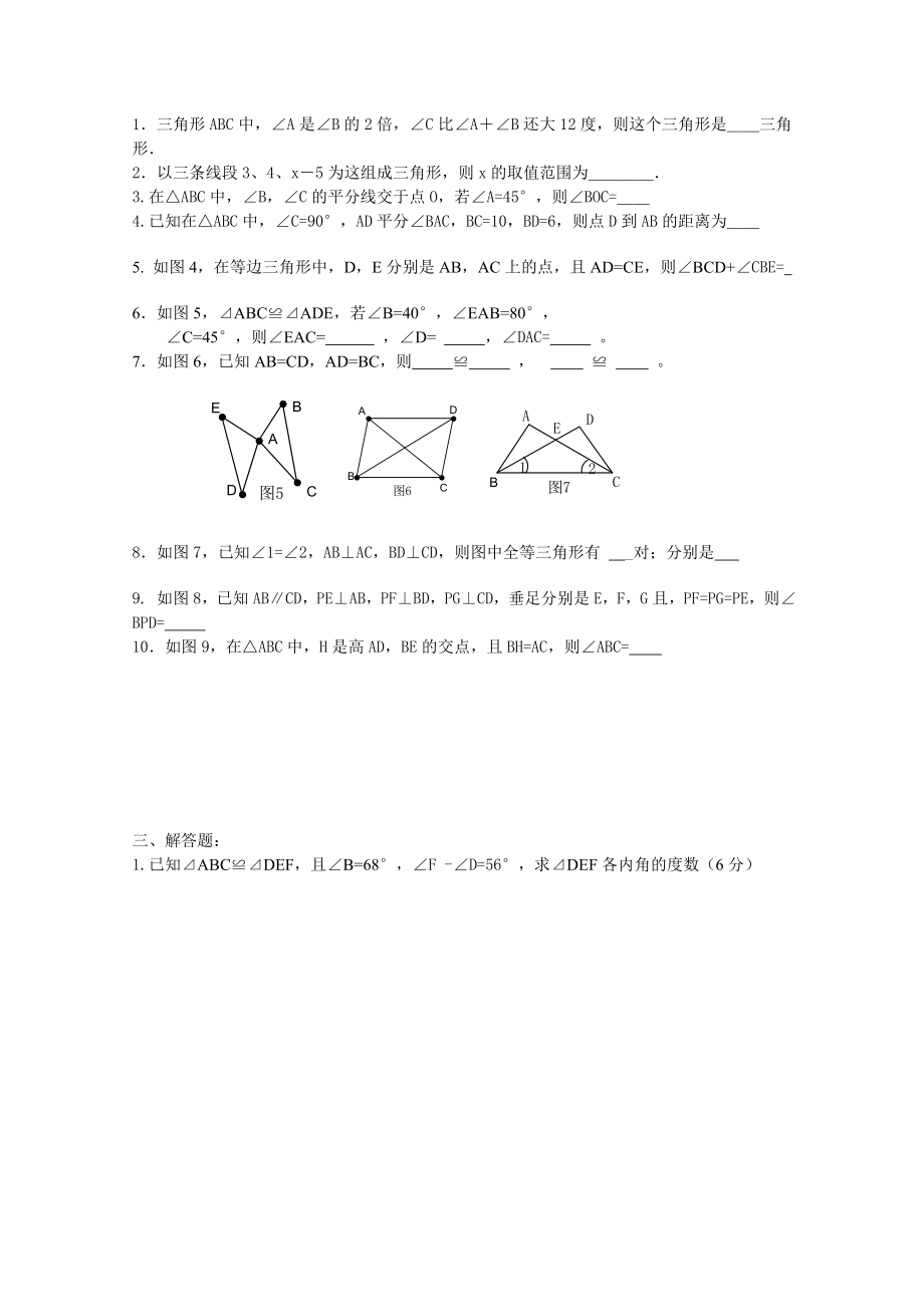 （初中数学）全等三角形单元测试卷-人教版.doc_第2页