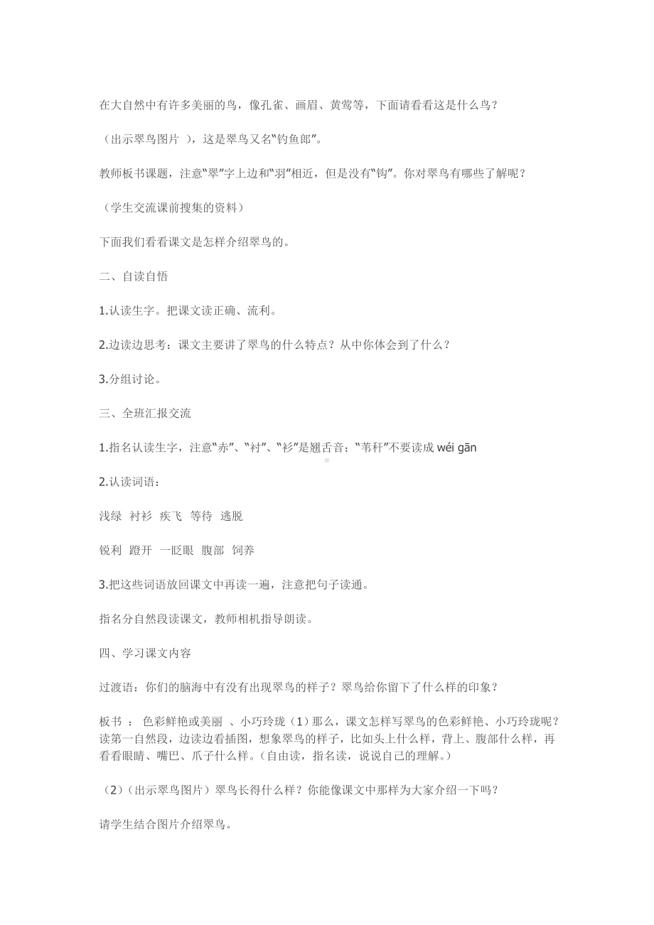 北师大版小学三年级语文上册翠鸟优质课教学设计及教后反思 .doc_第2页