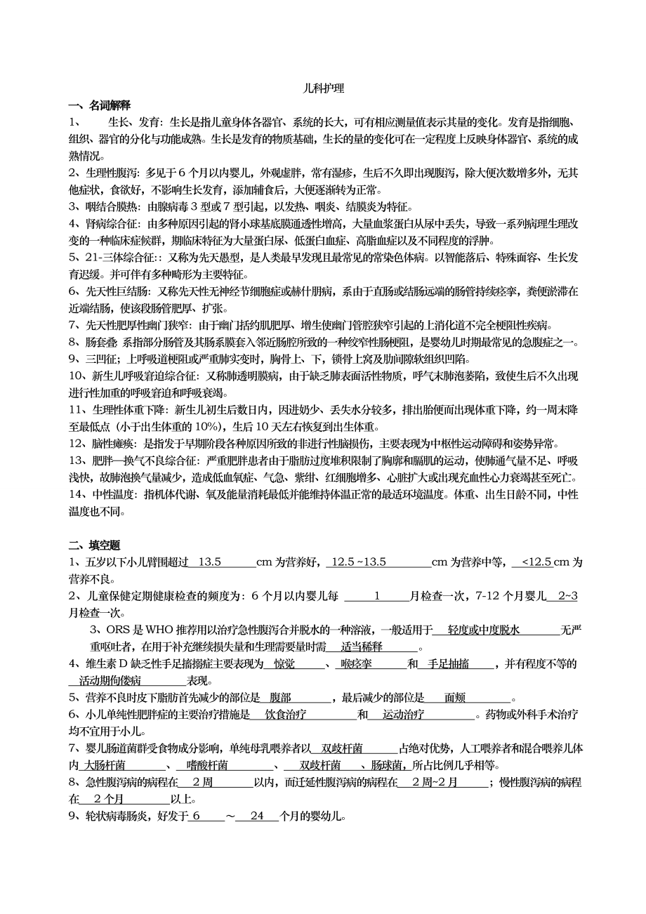 儿科学试题与答案(护理-三基).doc_第1页