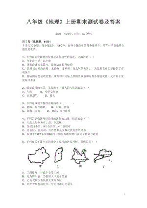 八年级《地理》上册期末测试卷及答案(DOC 9页).doc