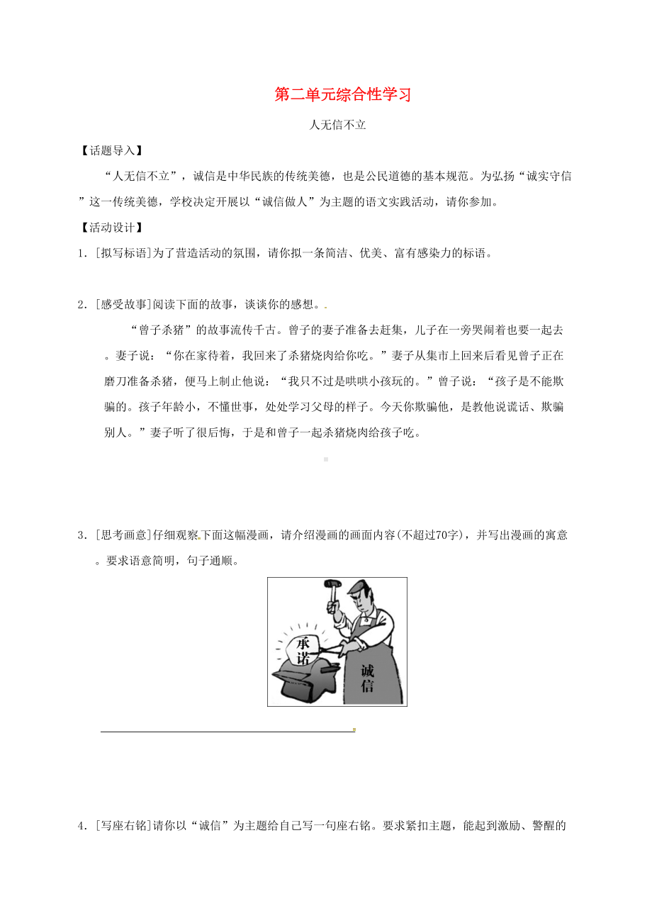 八年级语文上册第二单元综合性学习人无信不立习题新人教版(DOC 4页).docx_第1页