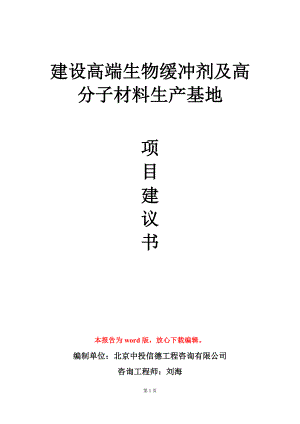 建设高端生物缓冲剂及高分子材料生产基地项目建议书写作模板.doc