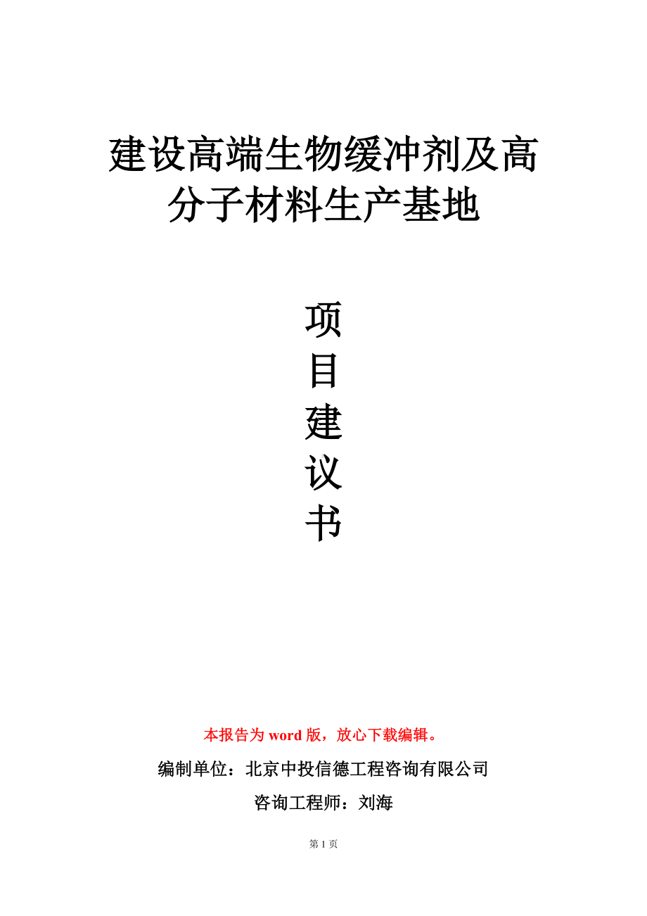 建设高端生物缓冲剂及高分子材料生产基地项目建议书写作模板.doc_第1页