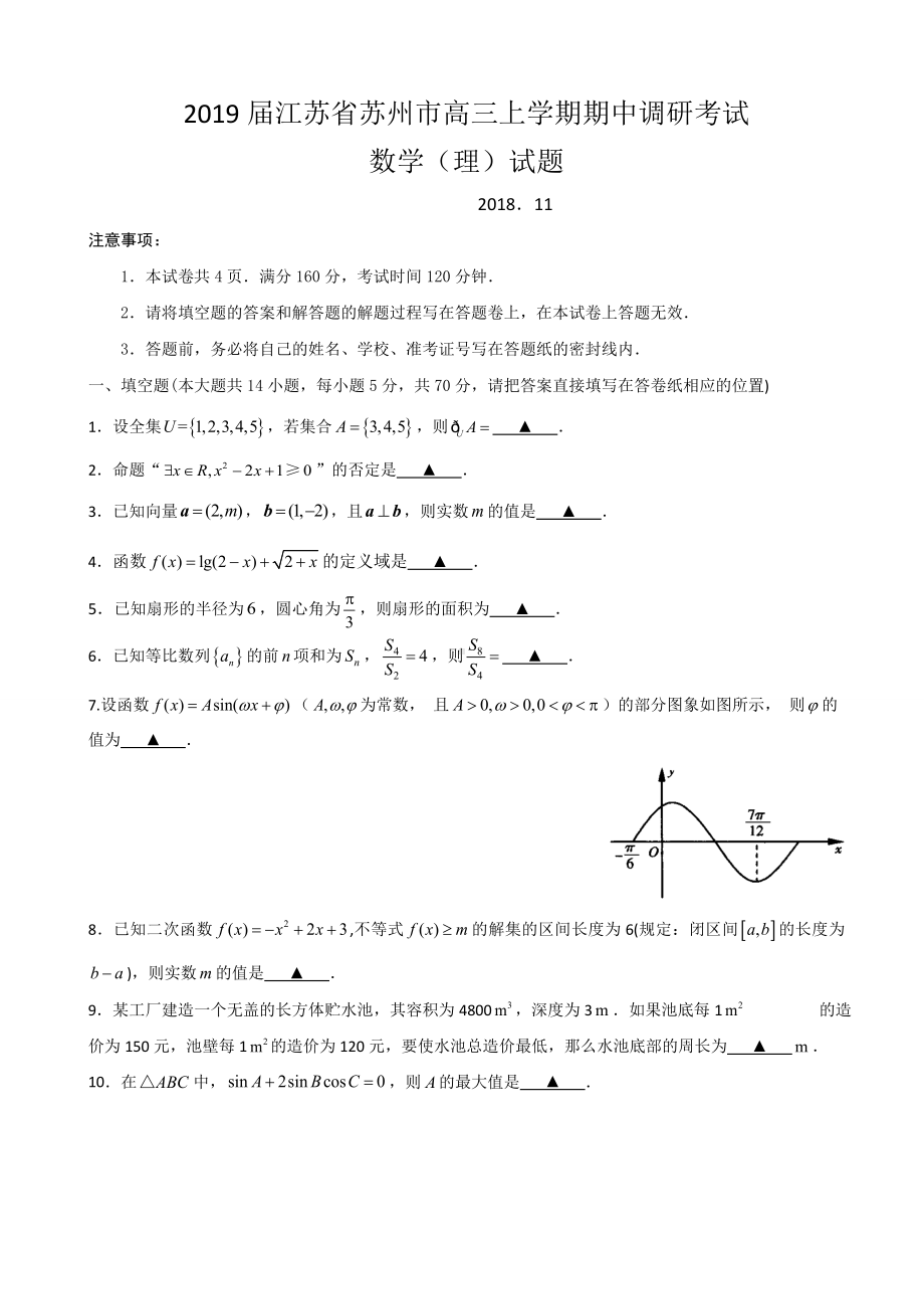 2019届江苏省苏州市高三上学期期中调研考试数学(理)试题(word版).doc_第1页