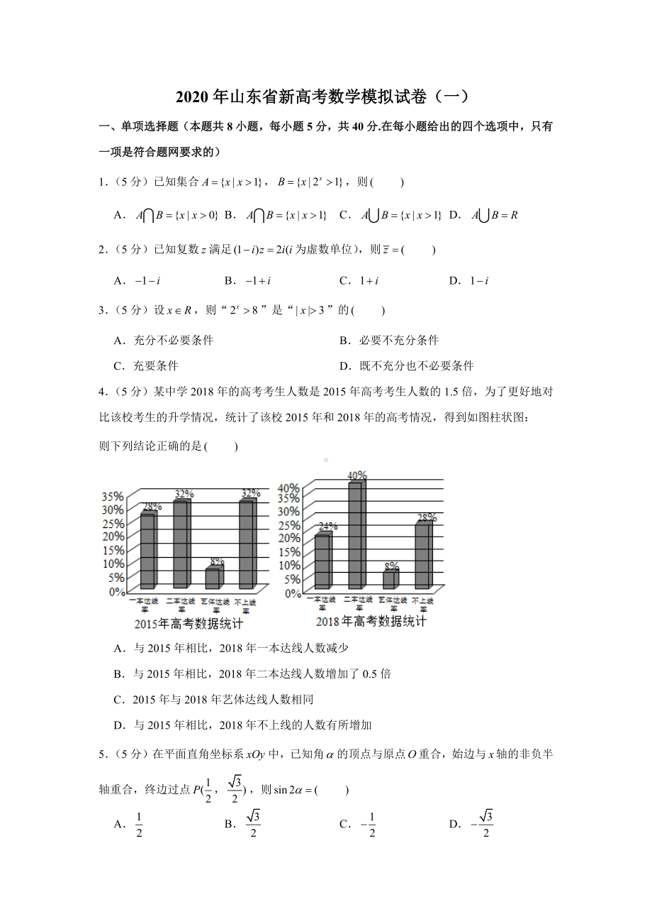 2020年山东省新高考数学模拟试卷(一).docx_第1页