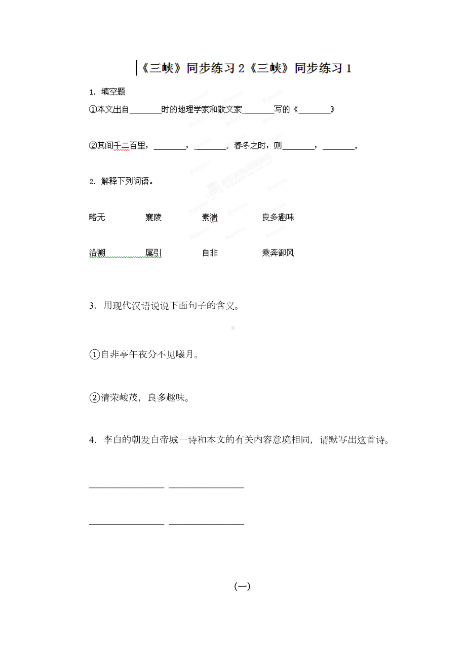 八年级语文上册《三峡》练习题(DOC 13页).doc_第1页