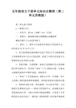 五年级语文下册单元知识点整理(第二单元苏教版).docx