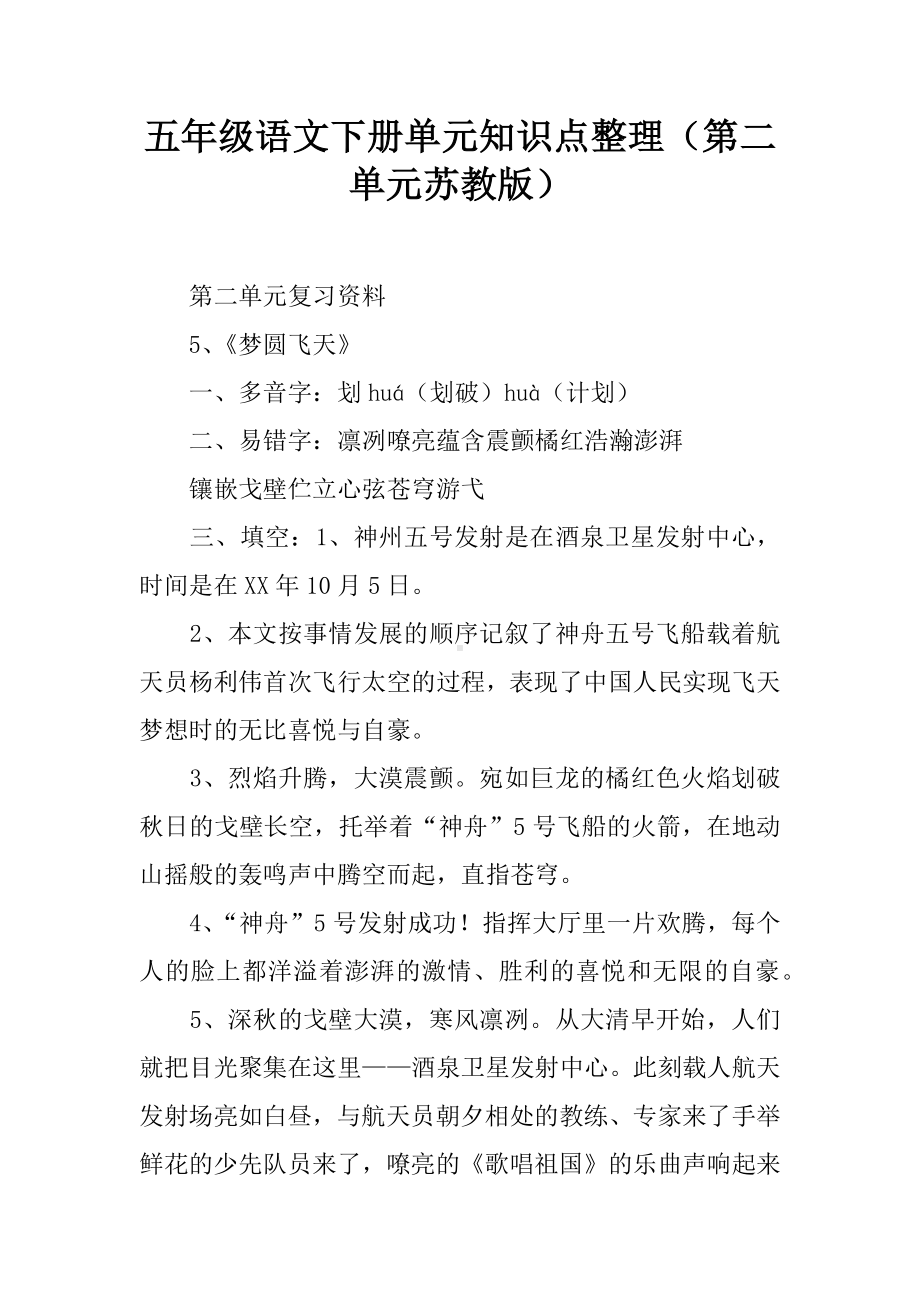 五年级语文下册单元知识点整理(第二单元苏教版).docx_第1页