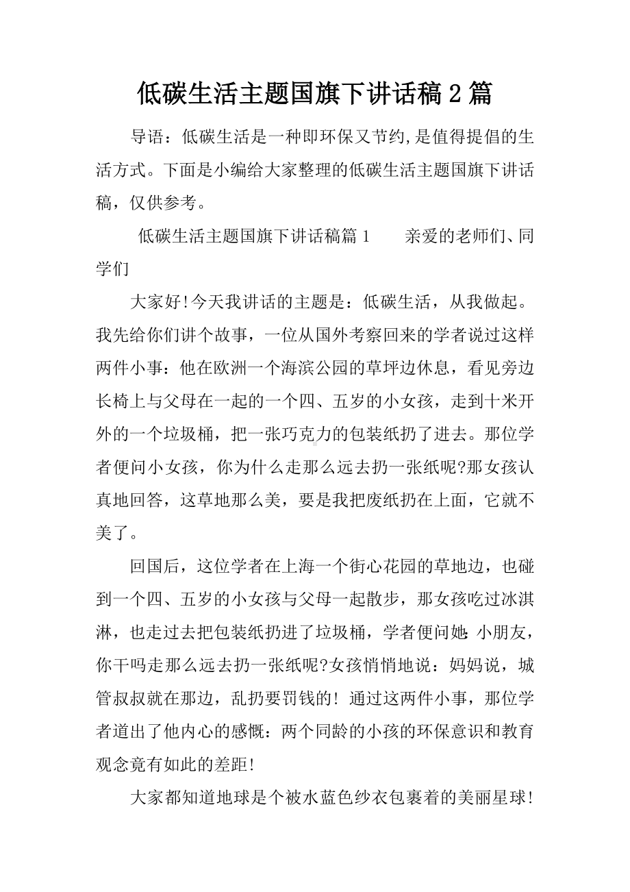 低碳生活主题国旗下讲话稿2篇.docx_第1页