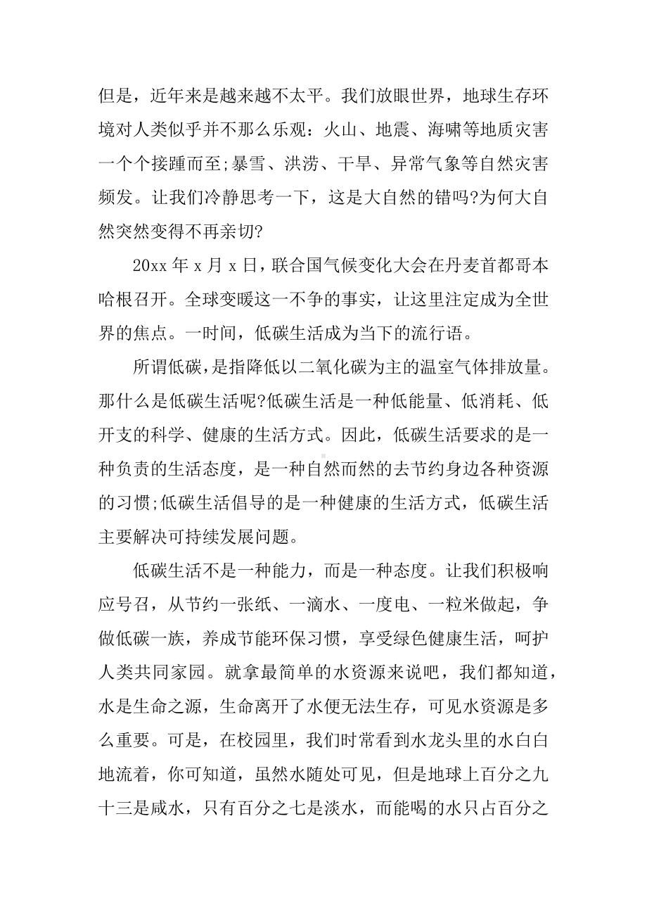 低碳生活主题国旗下讲话稿2篇.docx_第2页