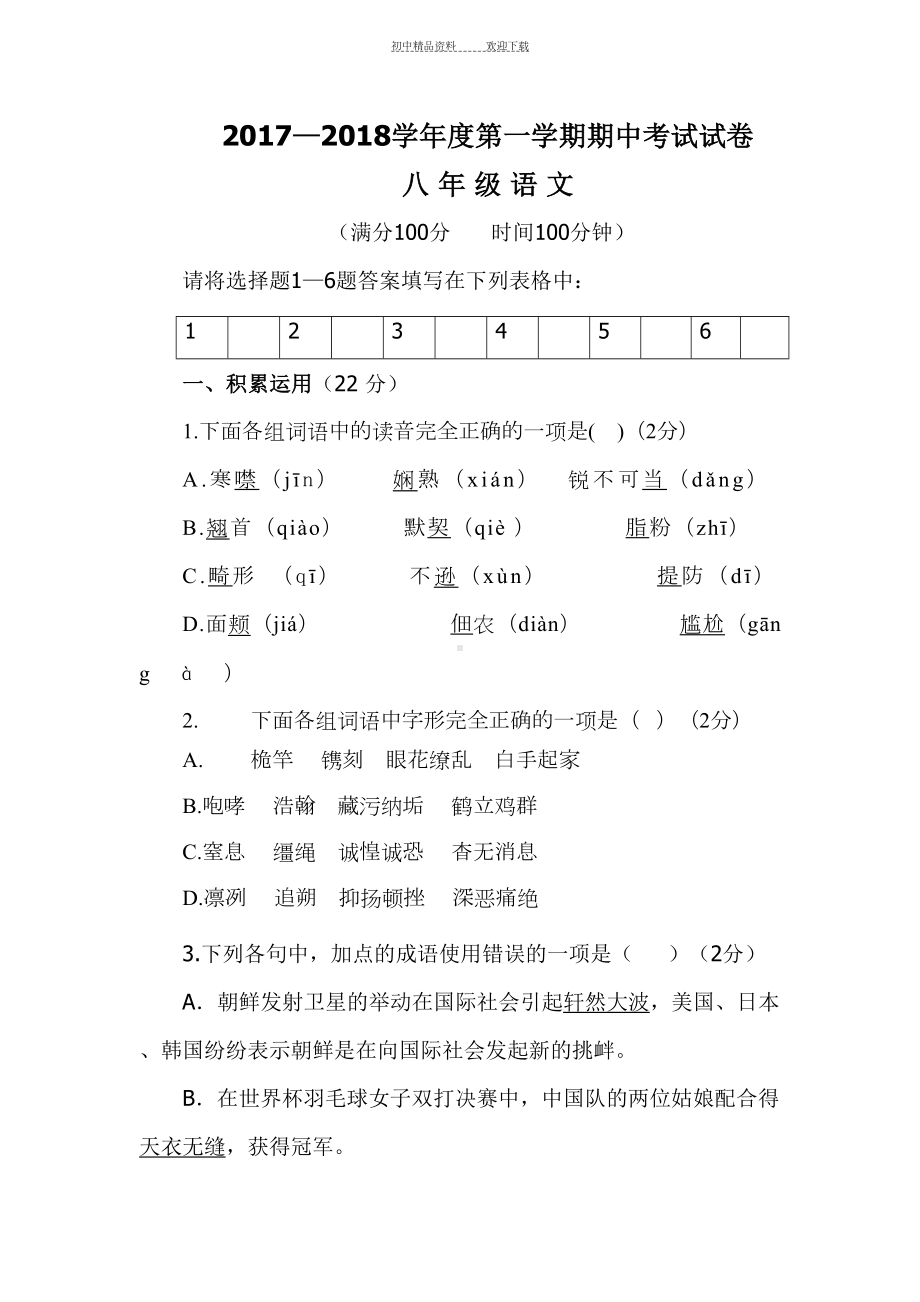 八年级上册语文期中考试题(DOC 12页).docx_第1页