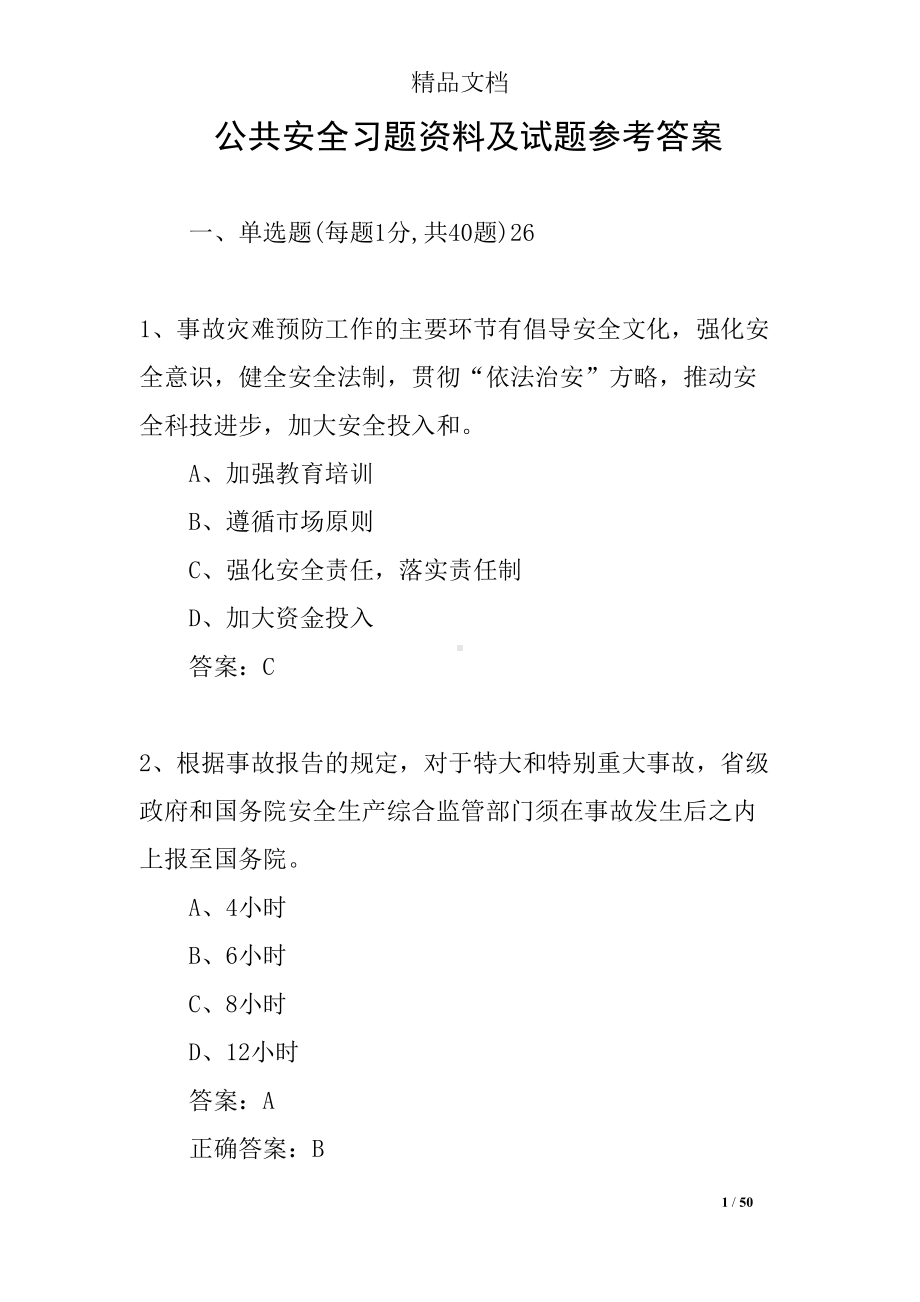 公共安全习题资料及试题参考答案(DOC 50页).docx_第1页