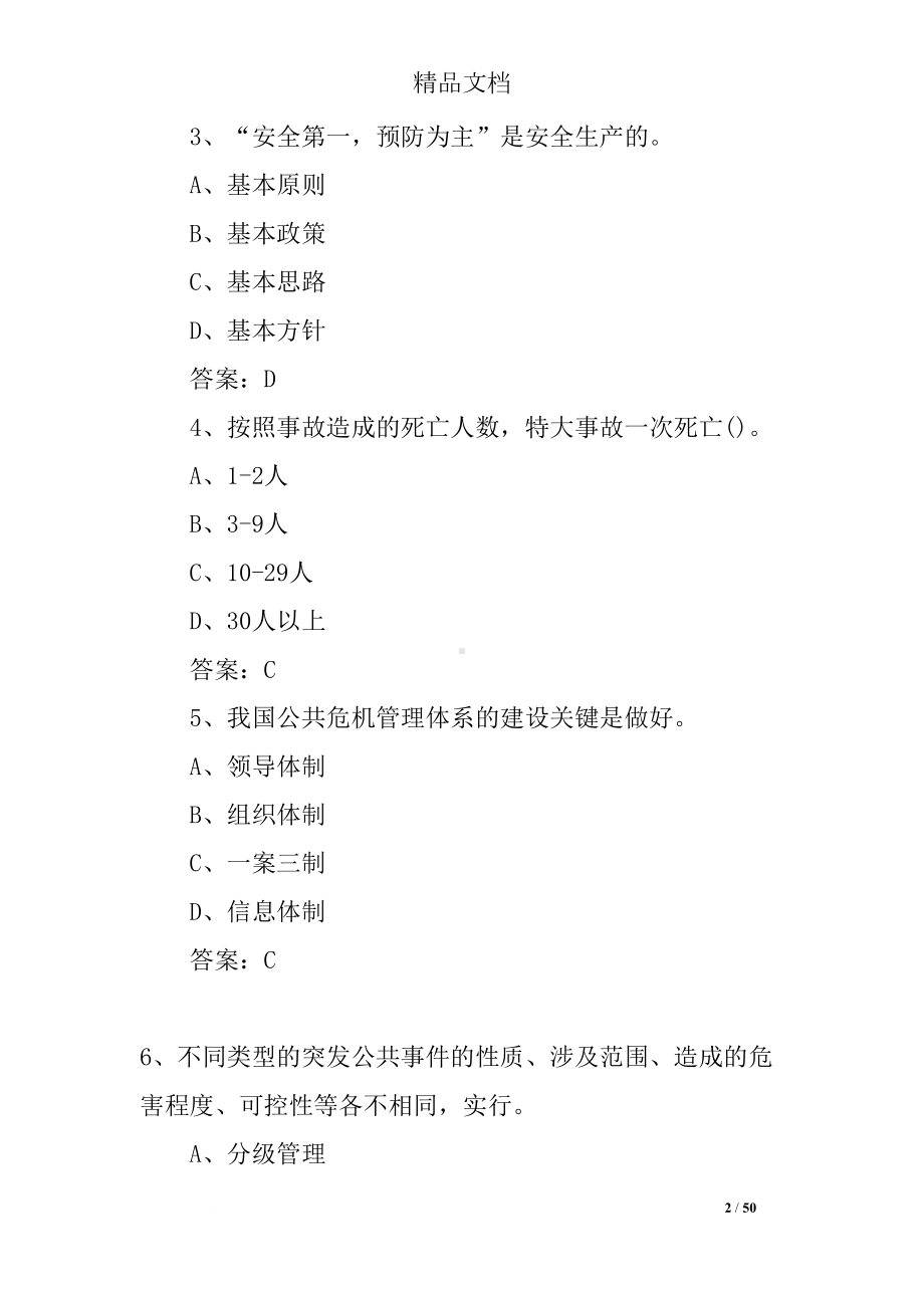 公共安全习题资料及试题参考答案(DOC 50页).docx_第2页