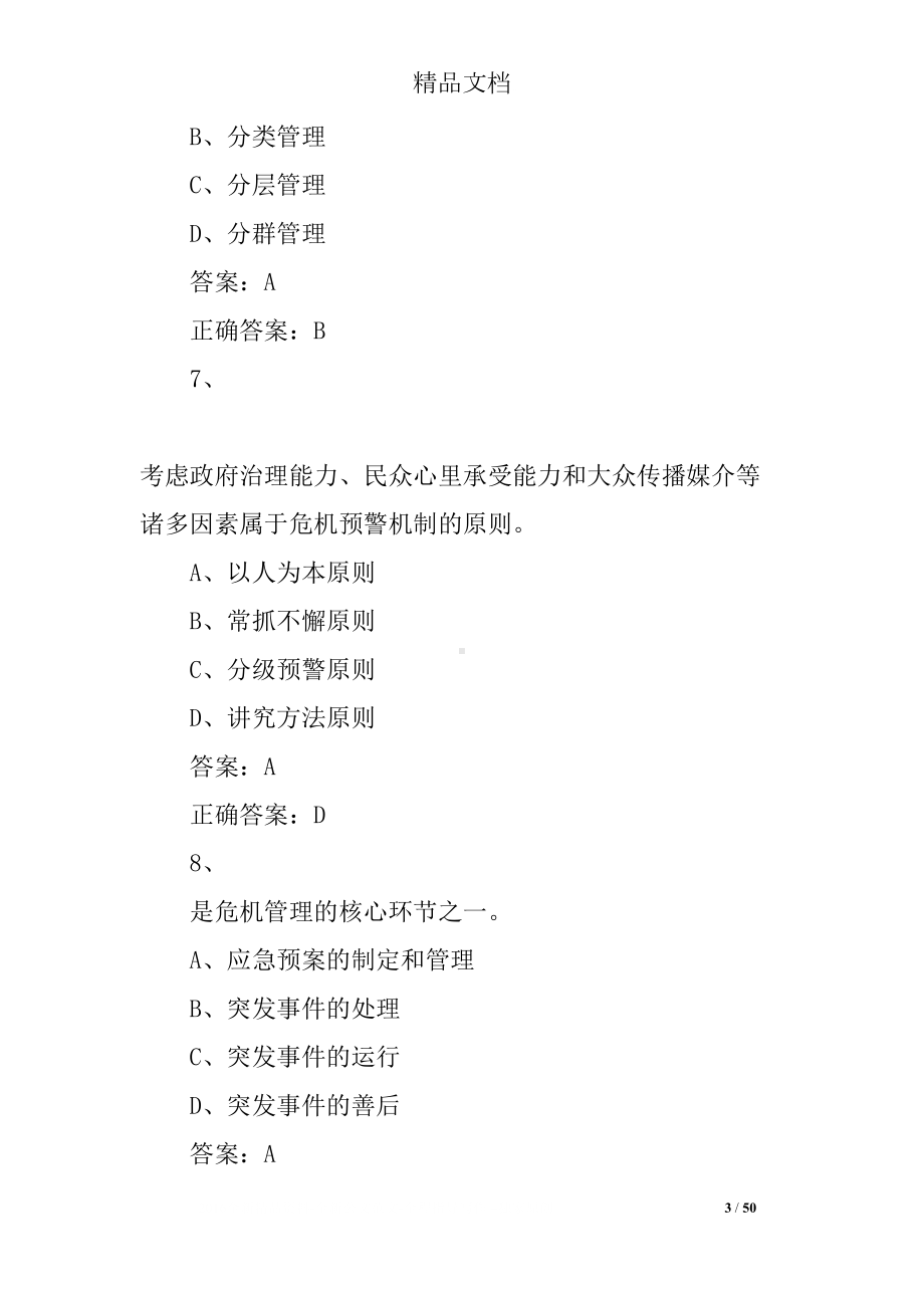 公共安全习题资料及试题参考答案(DOC 50页).docx_第3页