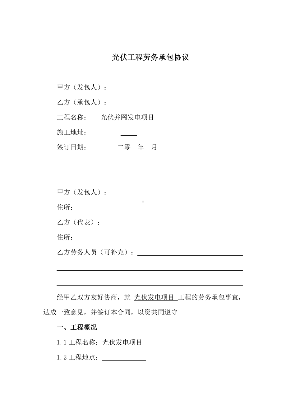 光伏工程劳务承包合同.docx_第1页