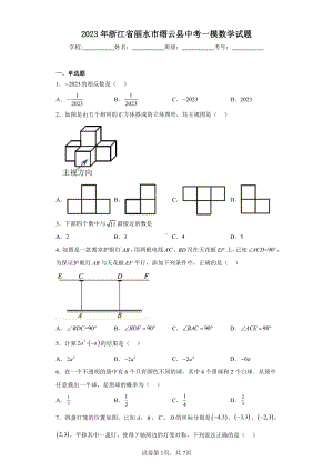 2023年浙江省丽水市缙云县中考一模数学试题.pdf