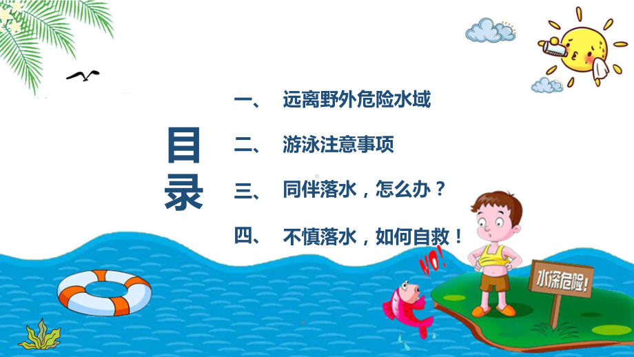 珍爱生命防止溺水安全教育课程演示（ppt）.pptx_第3页