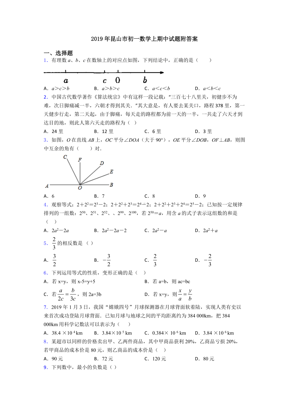 2019年昆山市初一数学上期中试题附答案.doc_第1页