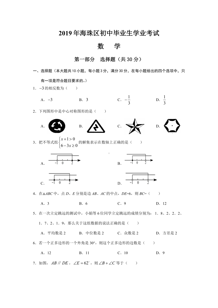 2019年广州市海珠区中考一模数学.docx_第1页