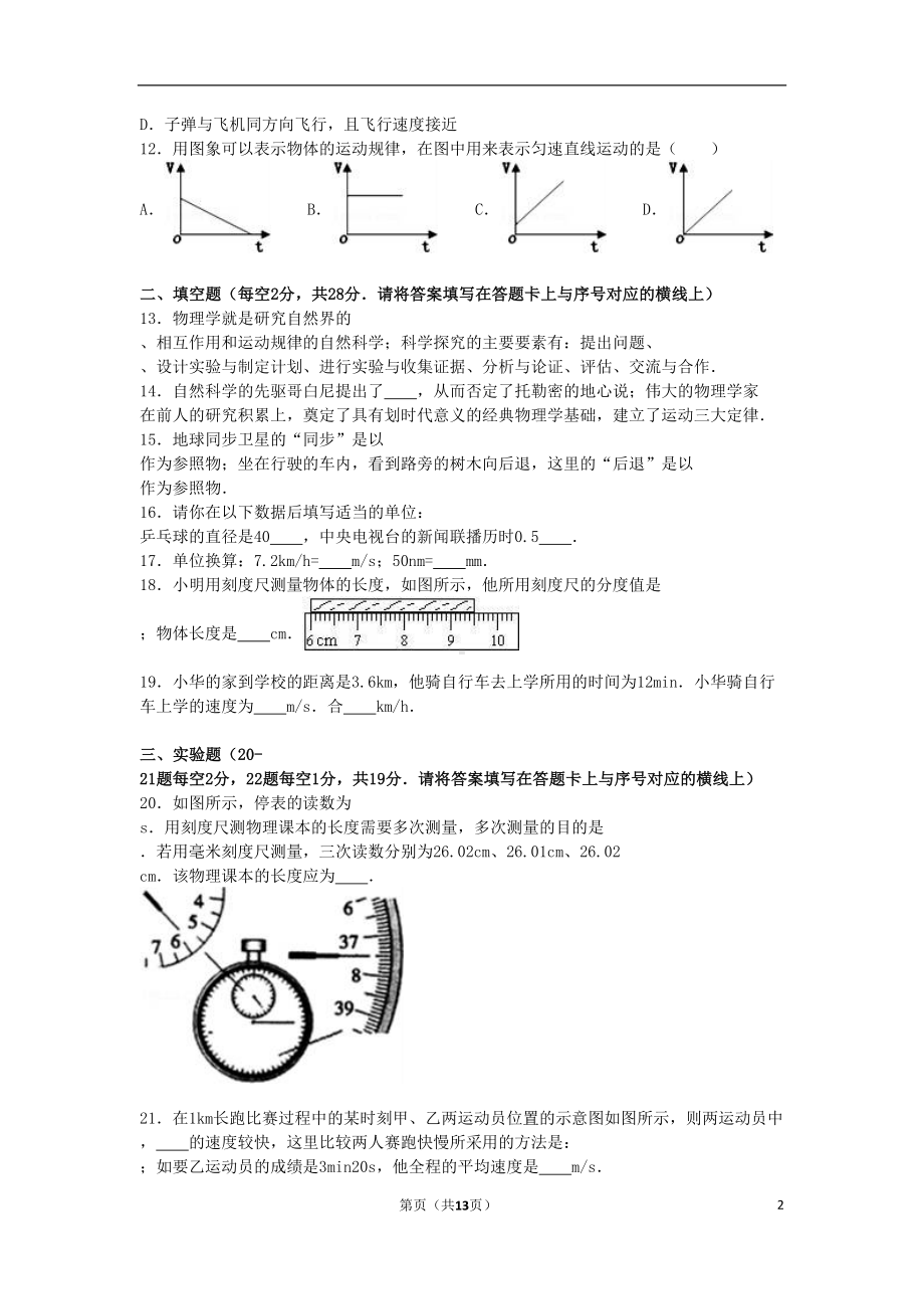 八年级物理上学期第一次月考试卷(含解析)-新人教版4(DOC 13页).doc_第2页