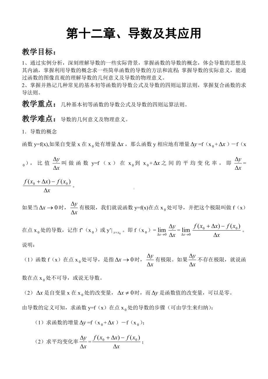 数学复习课教案7（导数）.doc_第1页