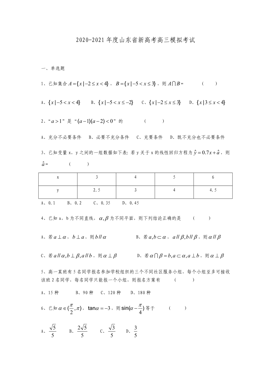 2021届山东省新高考高三模拟考试数学试题.docx_第1页