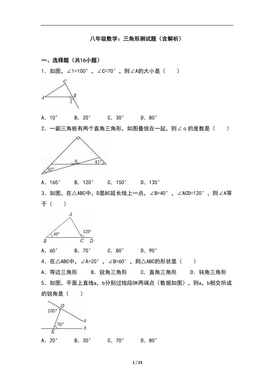 八年级数学：三角形测试题(含解析)(DOC 25页).doc_第1页