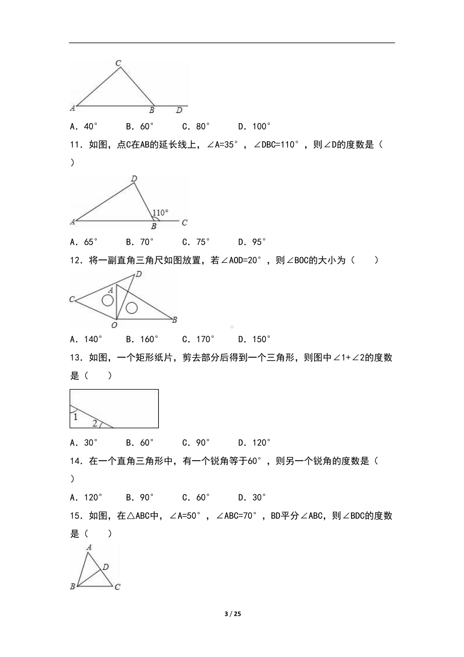 八年级数学：三角形测试题(含解析)(DOC 25页).doc_第3页