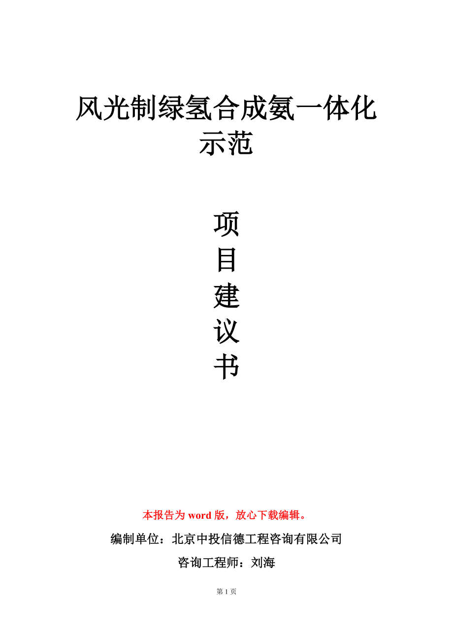 风光制绿氢合成氨一体化示范项目建议书写作模板.doc_第1页