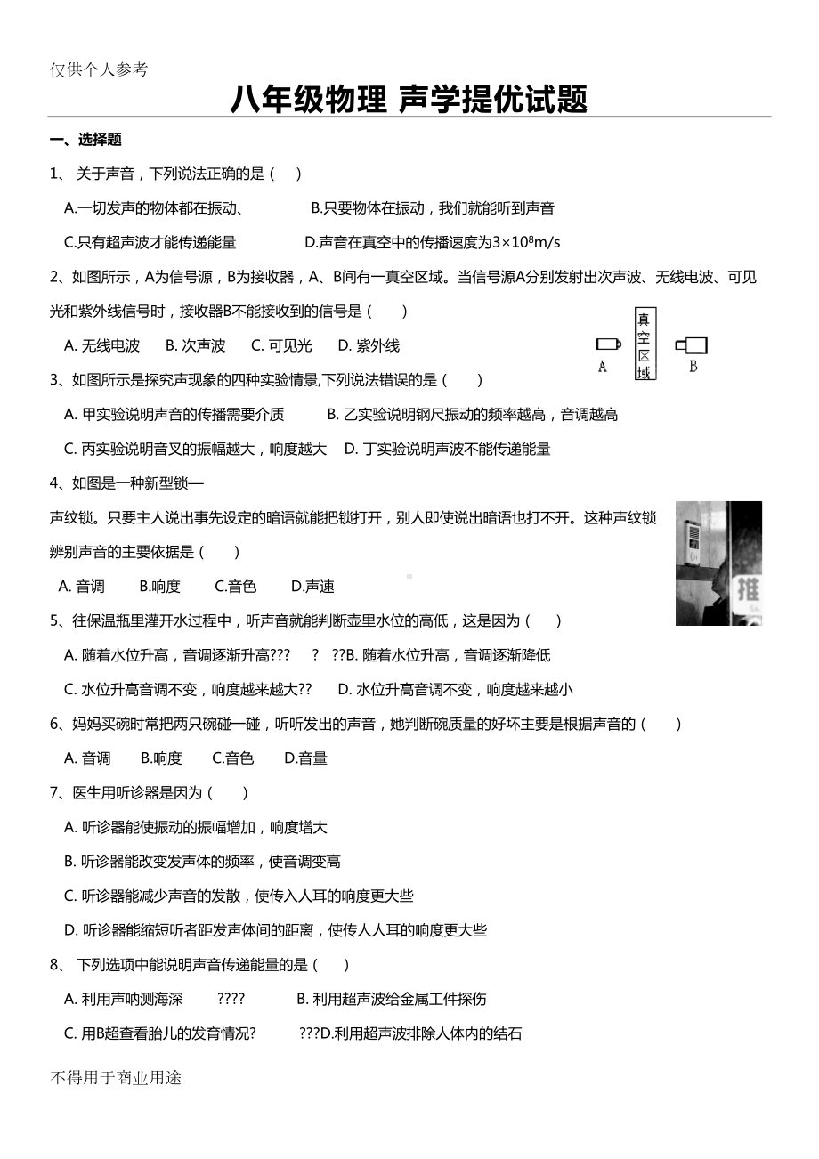 八年级物理声学提优试题(DOC 5页).doc_第1页